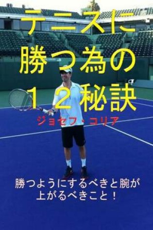 Cover of 12 Tennis Secrets to Win More (Japanese Version)