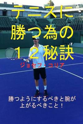 Book cover for 12 Tennis Secrets to Win More (Japanese Version)