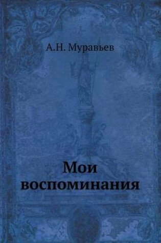 Cover of Мои воспоминания