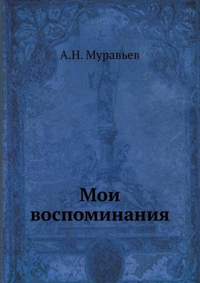 Book cover for Мои воспоминания