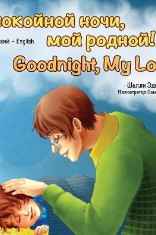 Cover of Goodnight, My Love! (Russian English Bilingual Book)