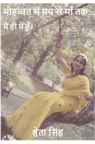 Cover of मोहब्बत में मय से माँ तक