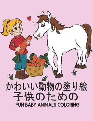 Book cover for 子供のための Fun Animals Coloring