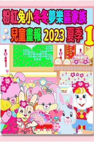 Cover of 粉紅兔小冬冬夢樂區家族兒童畫報 2023 夏季 1
