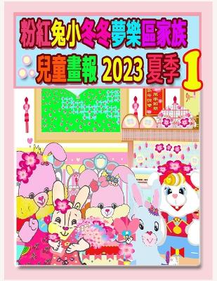 Cover of 粉紅兔小冬冬夢樂區家族兒童畫報 2023 夏季 1