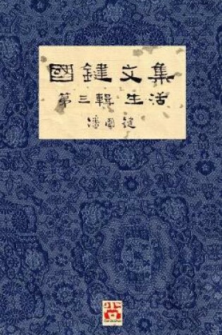 Cover of 國鍵文集 第三輯 生活 A Collection of Kwok Kin's Newspaper Columns, Vol. 3