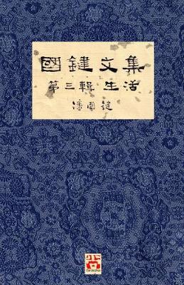 Cover of 國鍵文集 第三輯 生活 A Collection of Kwok Kin's Newspaper Columns, Vol. 3