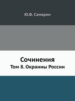 Book cover for Сочинения Ю.Ф. Самарина. Том 8. Окраины России