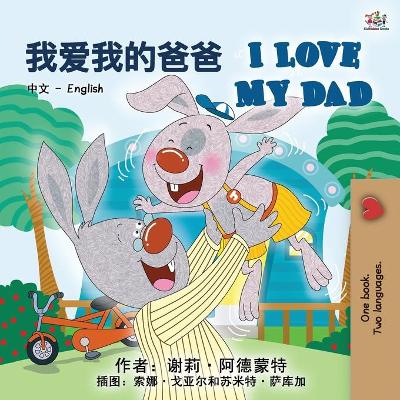 Book cover for I Love My Dad (Chinese English Bilingual Book for Kids - Mandarin)