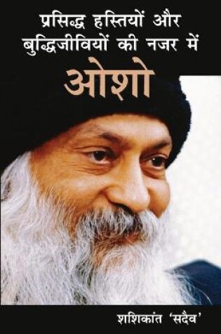 Cover of Prasiddh Hastiyon Aur Buddhi Jeeviyon Ki Nazar Main Osho (प्रसिद्ध हस्तियों और बुद्धिजीव&#2367