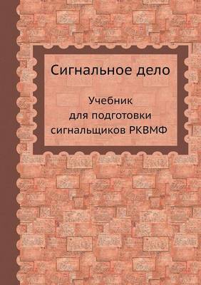 Cover of Сигнальное дело