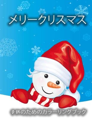 Book cover for 子供のためのクリスマスの塗り絵