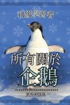 Book cover for 初級學習者, 關於企鵝的一切