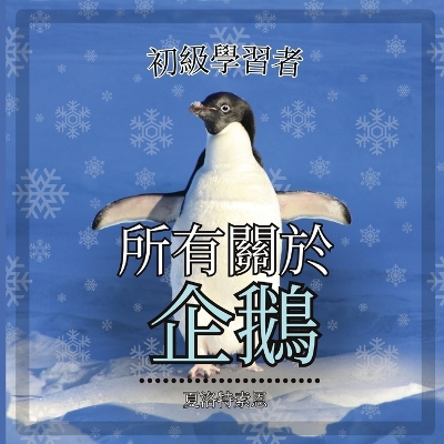 Cover of 初級學習者, 關於企鵝的一切