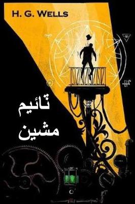 Book cover for ٽائيم مشين