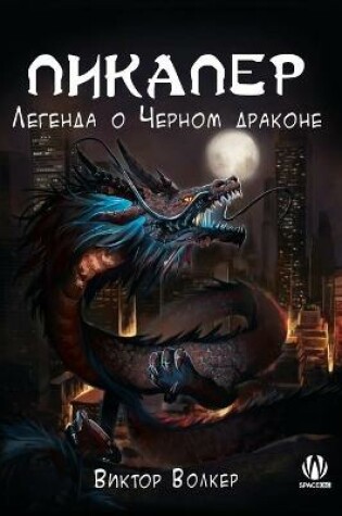 Cover of Пикапер. Легенда о Черном драконе