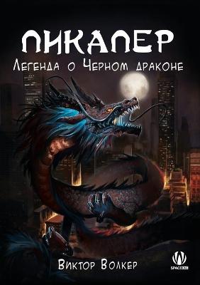 Book cover for Пикапер. Легенда о Черном драконе