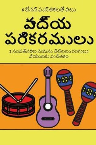 Cover of 2 సంవత్సరాల వయసు పిల్లలు రంగులు (వాద్య పరిక&#3