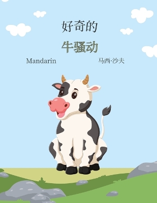 Book cover for 好奇的 牛骚动 (Mandarin) The Curious Cow Commotion