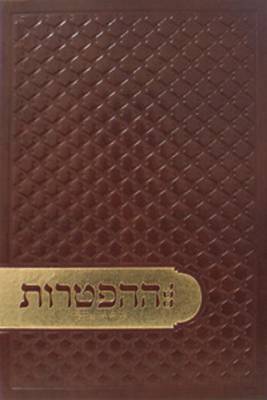 Cover of Sefer Hahaftarot - New Edition