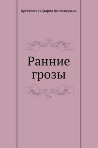 Cover of Ранние грозы