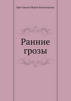 Book cover for Ранние грозы