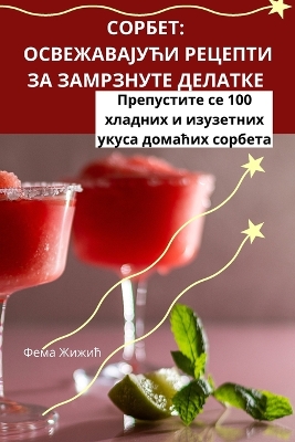 Cover of СОРБЕТ