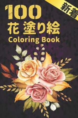 Cover of 100 花 塗り絵 Coloring Book 新着
