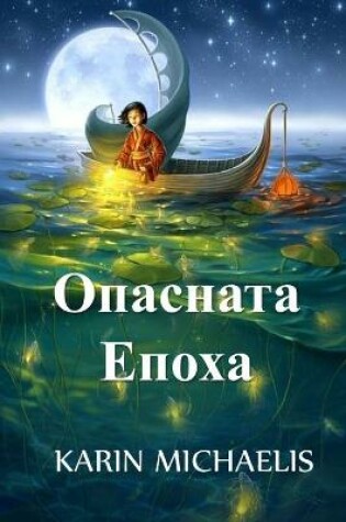 Cover of Опасната Епоха