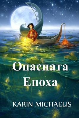 Book cover for Опасната Епоха