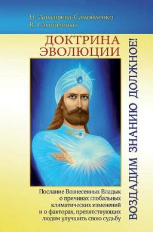 Cover of &#1044;&#1086;&#1082;&#1090;&#1088;&#1080;&#1085;&#1072; &#1069;&#1074;&#1086;&#1083;&#1102;&#1094;&#1080;&#1080;.