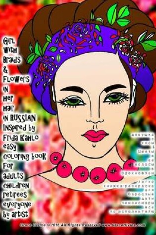 Cover of Girl with Braids & Flowers in Her Hair in Russian Inspired by Grace Divine Easy Coloring Book for Adults Children Retirees Everyone by Artist Grace Divine