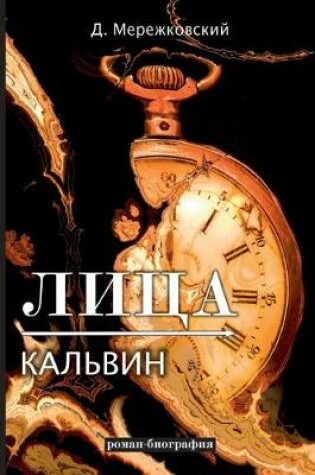 Cover of &#1051;&#1080;&#1094;&#1072;. &#1050;&#1072;&#1083;&#1100;&#1074;&#1080;&#1085;