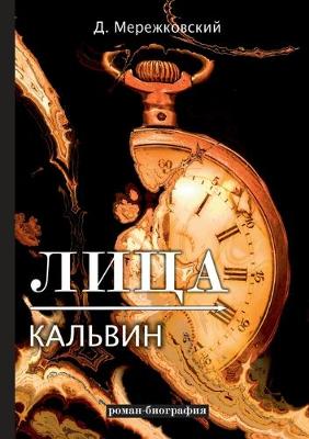 Book cover for Лица. Кальвин