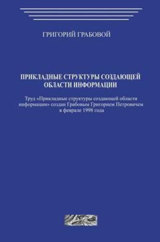 Cover of Prikladnye Struktury Sozdajushhej Oblasti Informacii