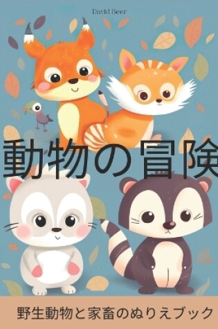 Cover of 動物の冒険