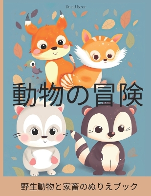 Book cover for 動物の冒険