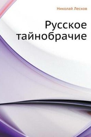 Cover of Русское тайнобрачие