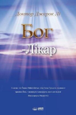 Cover of БОГ - ЛІКАР