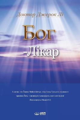 Book cover for БОГ - ЛІКАР