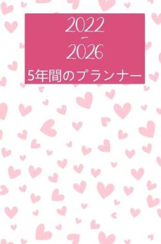 Cover of 2022-2 0265年プランナー