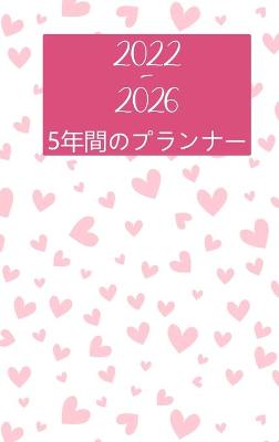 Cover of 2022-2 0265年プランナー