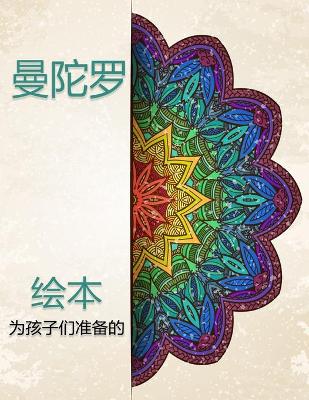 Book cover for 儿童曼陀罗着色书