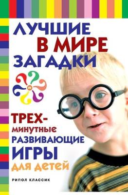 Book cover for Luchshie V Mire Zagadki I Trehminutnye Razvivayuschie Igry Dlya Detej