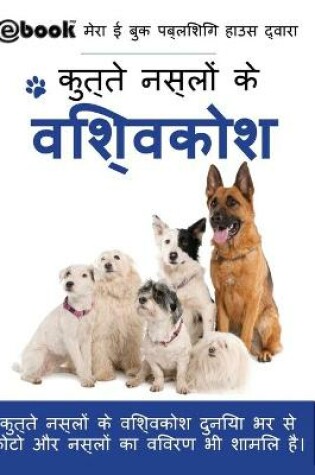 Cover of कुत्ते नस्लों के विश्वकोश