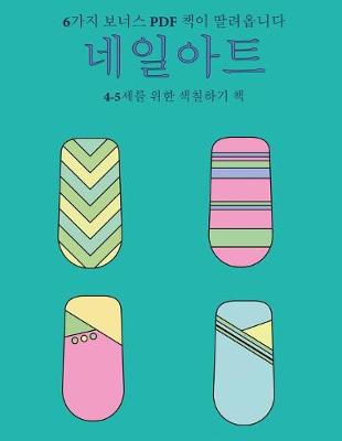 Book cover for 4-5&#49464;&#47484; &#50948;&#54620; &#49353;&#52832;&#54616;&#44592; &#52293; (&#45348;&#51068;&#50500;&#53944;)