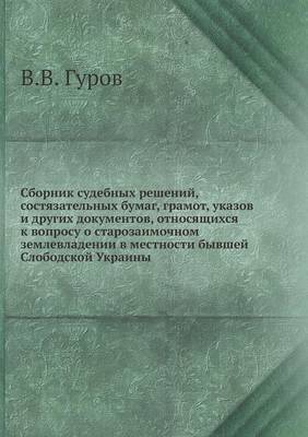 Book cover for &#1057;&#1073;&#1086;&#1088;&#1085;&#1080;&#1082; &#1089;&#1091;&#1076;&#1077;&#1073;&#1085;&#1099;&#1093; &#1088;&#1077;&#1096;&#1077;&#1085;&#1080;&#1081;, &#1089;&#1086;&#1089;&#1090;&#1103;&#1079;&#1072;&#1090;&#1077;&#1083;&#1100;&#1085;&#1099;&#1093;