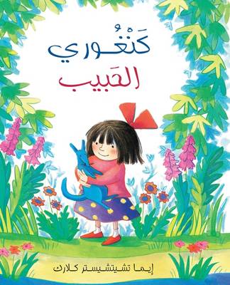 Book cover for I Love You, Blue Kangaroo/ Kanghoori Al Habeeb