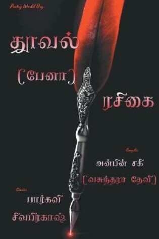 Cover of thooval pena rasigai