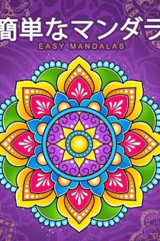 Cover of 簡単なマンダラEasy Mandalas